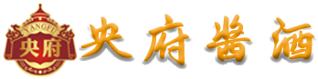 央府中礼（北京）酒业有限公司